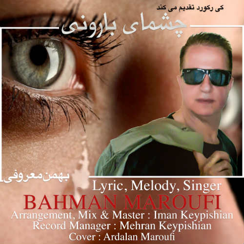 دانلود آلبوم جدید بهمن معروفی بنام چشمهای بارونی